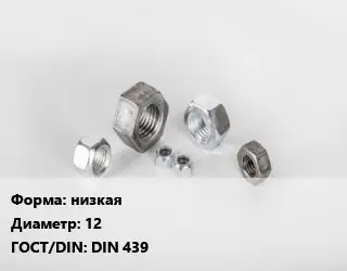 Гайка низкая D=12 DIN 439